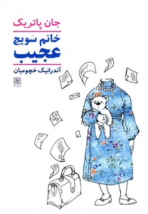 کتاب خانم سویج عجیب اثر جان پاتریک