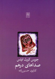 صداهای درهم نمایشنامه