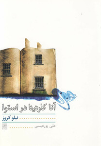 کتاب آناکارنینا در استوا نمایشنامه