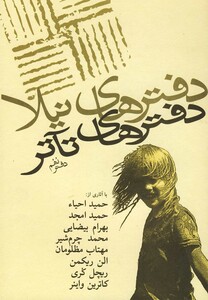 کتاب دفترهای تئاتر نهم اثر جمعی از نویسندگان