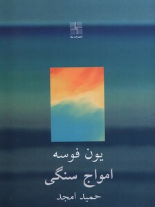 کتاب امواج سنگی نیلا اثر یون فوسه ترجمه حمید امجد