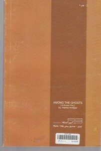 کتاب میان اشباح اثر حمید امجد