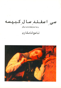 کتاب سی اسفند سال کبیسه اثر ناصح کامکاری