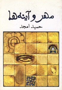 کتاب مهر و آینه ها اثر حمید امجد