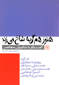 کتاب هنوز هم گربه شاخ می زند