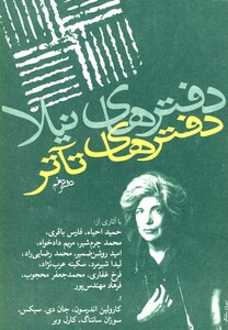 کتاب دفترهای تئاتر دهم اثر حمید امجد