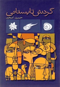 کتاب گردش تابستانی نمایشنامه