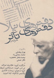 کتاب دفترهای تئاتر یازدهم اثر جمعی از نویسندگان