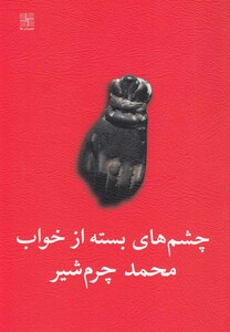 کتاب چشم های بسته از خواب دو نمایشنامه