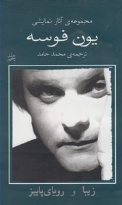 کتاب یون فوسه 5 زیبا و رویا پاییز اثر یون فوسه