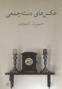 کتاب عکس های دسته جمعی اثر حمید امجد