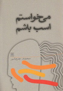کتاب می خواستم اسب باشم اثر محمد چرم شیر