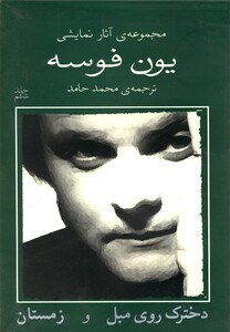 یون فوسه دخترک روی مبل و زمستان