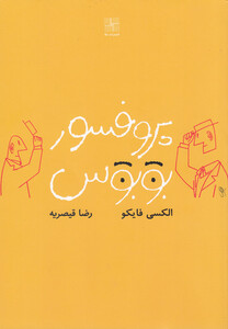 پروفسور بوبوس