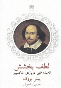 کتاب لطف بخشش اثر پیتر بروک ترجمه حمید احیاء