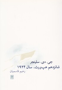 کتاب شانزدهم هپ ورث سال 1924 اثر جی دی سلینجر