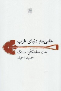 کتاب خالی بند دنیای غرب اثر جان میلینگتن سینگ