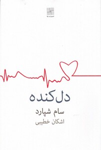 دل کنده اشکان خطیبی