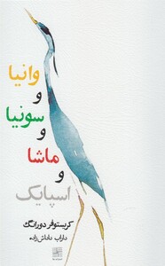 وانیا و سونیا و ماشا و اسپایک نشر نیلا