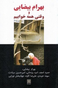 کتاب بهرام بیضایی و وقتی همه خوابیم