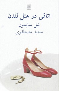 اتاقی در هتل لندن