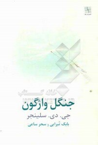 جنگل واژگون داستان بلند