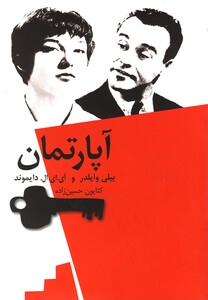 کتاب آپارتمان اثر بیلی وایلدر ترجمه کتایون حسین زاده