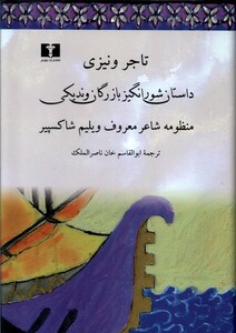 کتاب تاجر ونیزی نیلوفر اثر ویلیم شکسپیر
