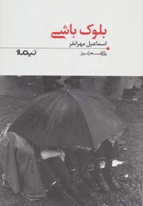 کتاب بلوک باشی اثر اسماعیل مهرانفر