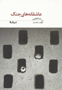 کتاب عاشقانه های جنگ نشر نیماژ