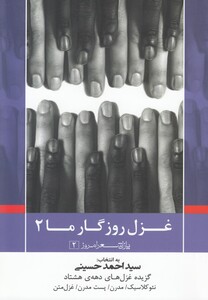 کتاب پازل شعر امروز 2 غزل روزگار ما 2