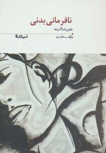 کتاب نافرمانی بدنی اثر علیرضا آدینه