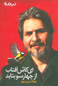 کتاب ای کاش آفتاب از 4 سو بتابد