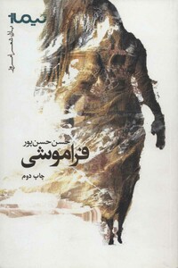 کتاب فراموشی نشر نیماژ اثر حسن حسن پور