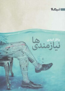 کتاب نیازمندی ها اثر ساناز اسدی