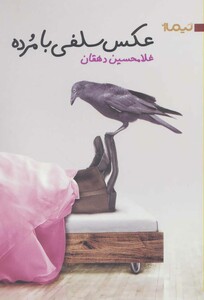 کتاب عکس سلفی با مرده اثر غلامحسین دهقان