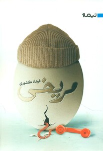کتاب مریخی نشر نیماژ اثر فرهاد کشوری