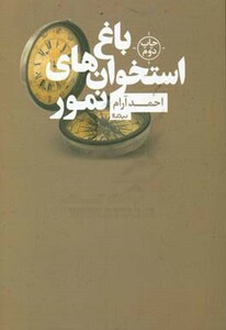 کتاب باغ استخوان های نمور اثر احمد آرام