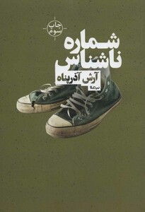 کتاب شماره ناشناس اثر آرش آذرپناه