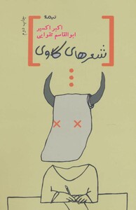 کتاب شعرهای گاوی اثر اکبر اکسیر ابوالقاسم تقوایی