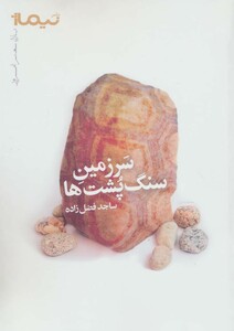 کتاب سرزمین سنگ پشت ها اثر ساجد فضل زاده