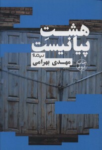 کتاب هشت پیانیست اثر مهدی بهرامی