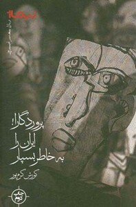 کتاب پروردگارا ایران را به خاطر بسپار
