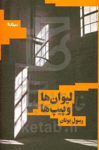 کتاب لیوان ها و پیپ ها اثر رسول یونان