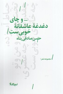 کتاب و چای دغدغه عاشقانه خوبی ست نشر نیماژ