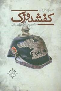 کتاب کفشدوزک اثر دی.اچ.لارنس ترجمه یوسف شیروانی
