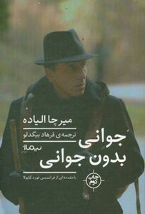 کتاب جوانی بدون جوانی اثر میرچا الیاده