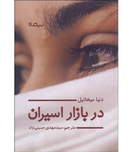 کتاب در بازار اسیران اثر دنیا میخائیل