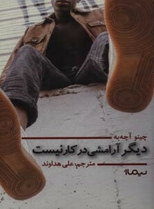 کتاب دیگر آرامشی در کار نیست اثر چینو آچه به