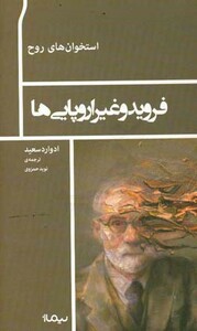 کتاب فروید و غیر اروپایی ها اثر ادوارد سعید